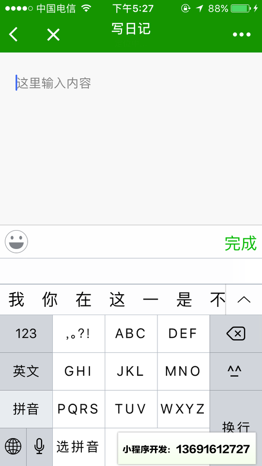 用对日记小程序截图