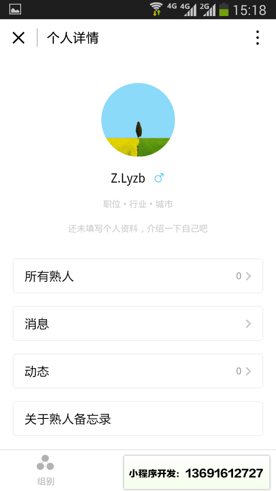熟人备忘录小程序截图