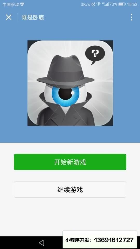 谁是卧底无敌版小程序截图