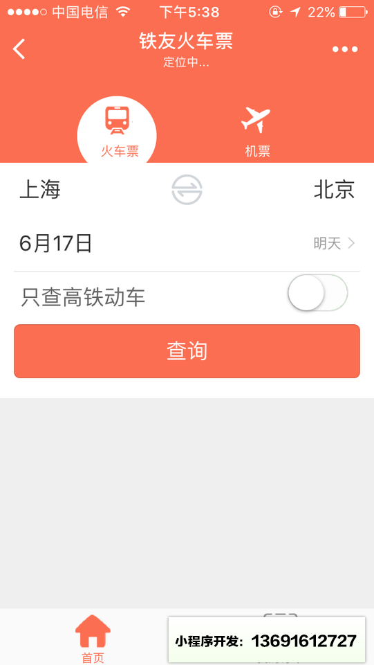 铁友小程序截图