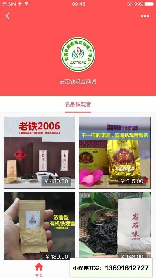 安溪铁观音商城小程序截图