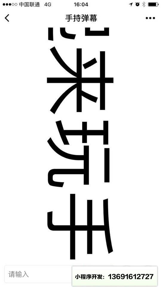 手持弹幕小程序截图