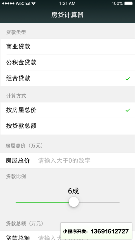房贷计算器免费版小程序截图