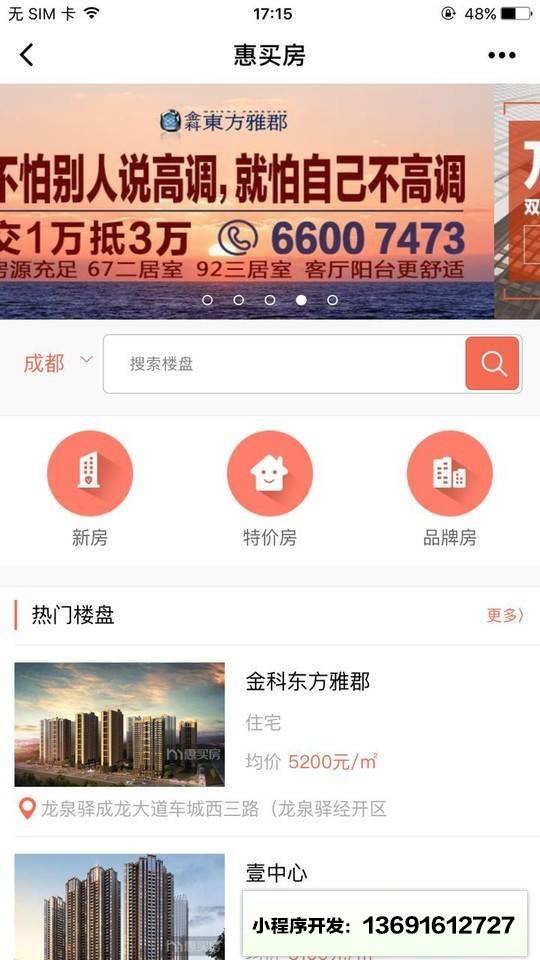惠买房房产小程序截图
