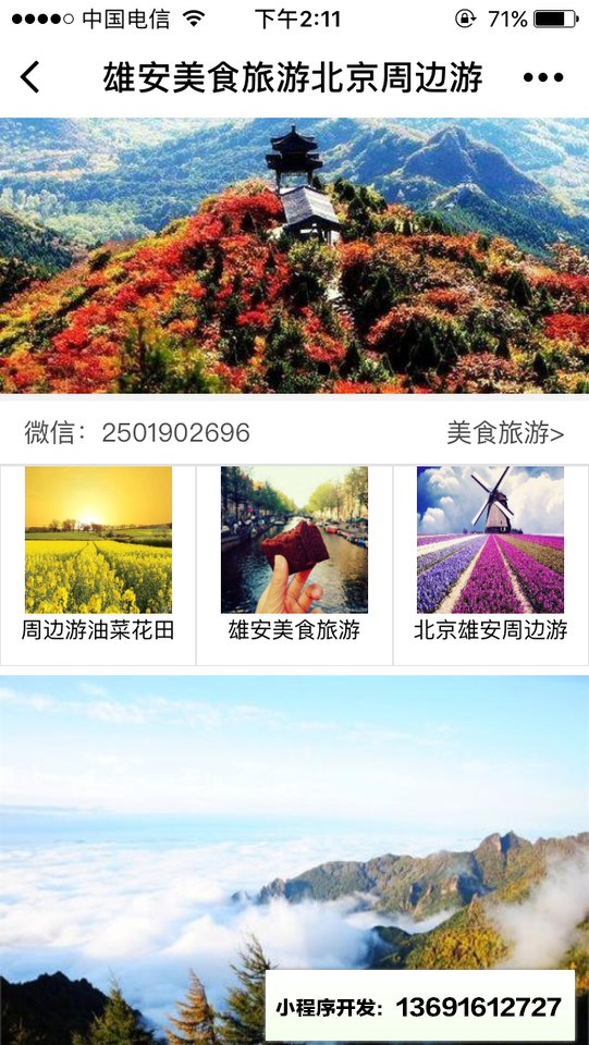 雄安美食旅游北京周边游小程序截图
