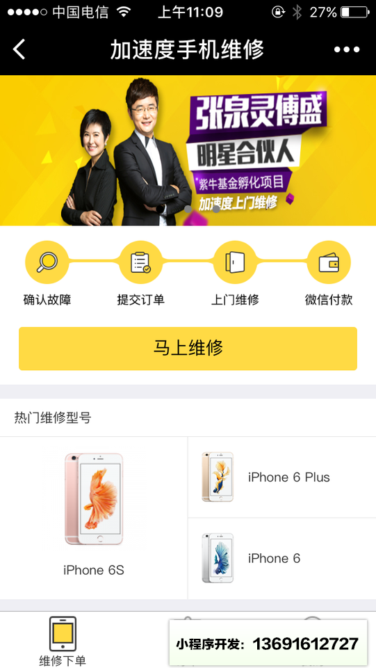加速度手机维修小程序截图