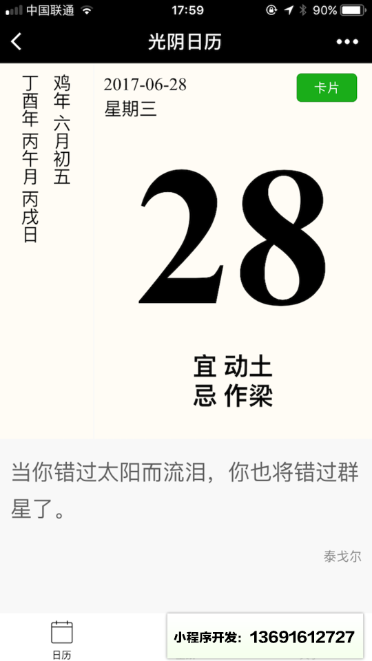 光阴日历小程序截图