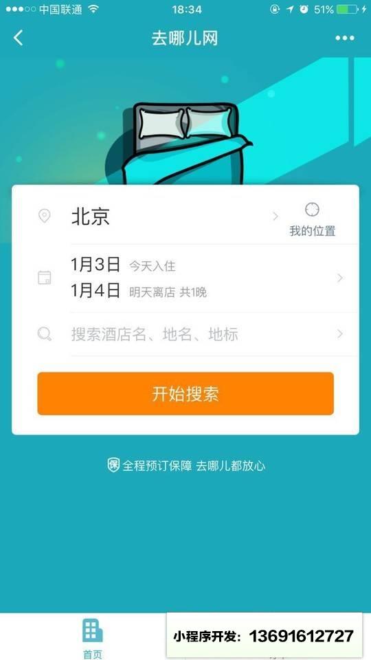 去哪儿酒店小程序截图