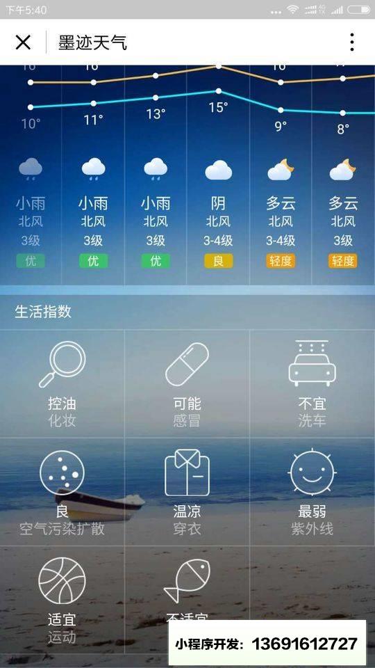 墨迹天气小程序截图