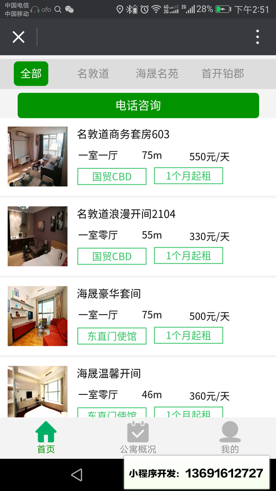 睿邻月租公寓小程序截图
