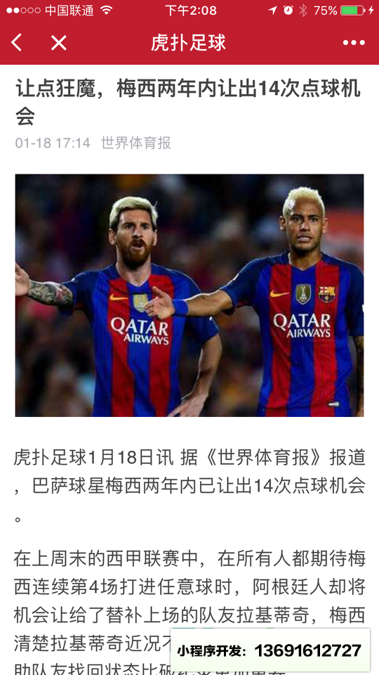 认真的虎扑足球小程序截图
