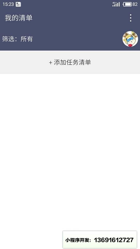 我的清单小程序截图