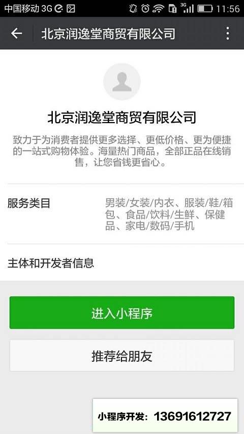 北京润逸堂商贸有限公司小程序截图
