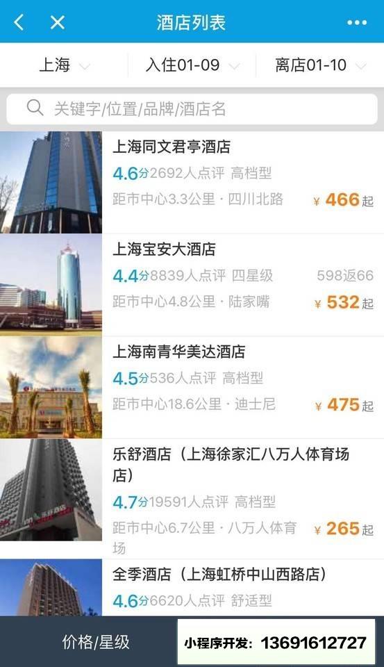 携程酒店机票火车票小程序截图