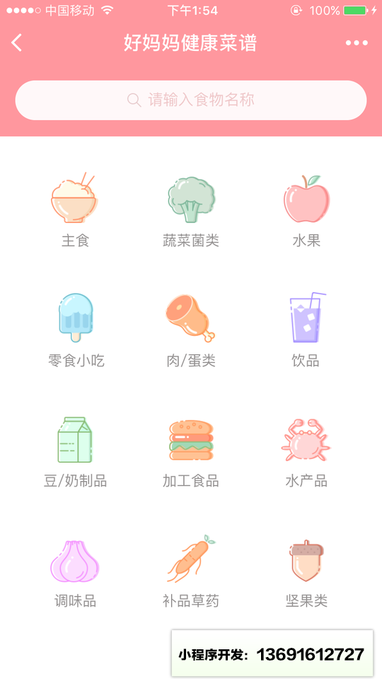 好妈妈健康菜谱小程序截图
