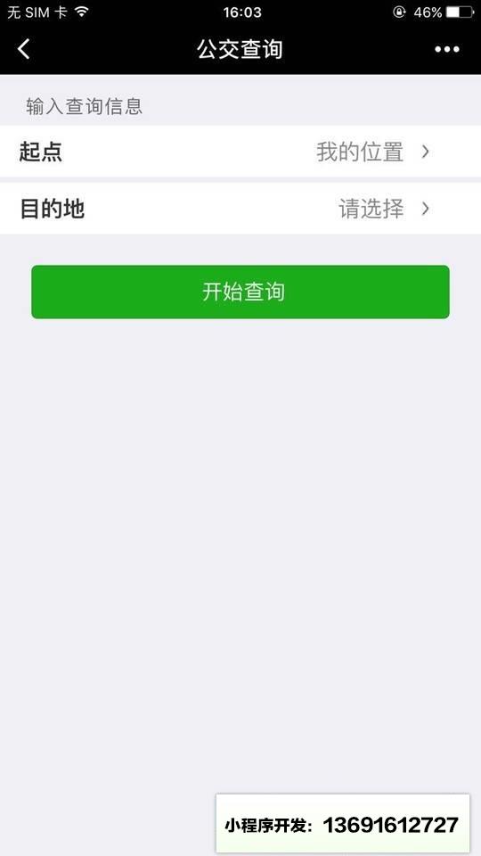 找公交小程序截图