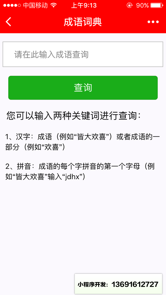 一把刀成语词典小程序截图