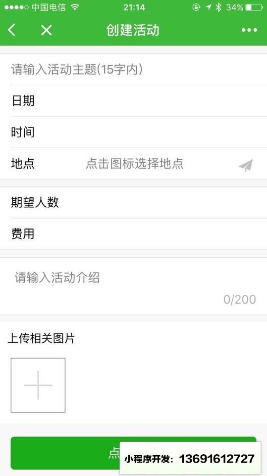 创建活动小程序截图