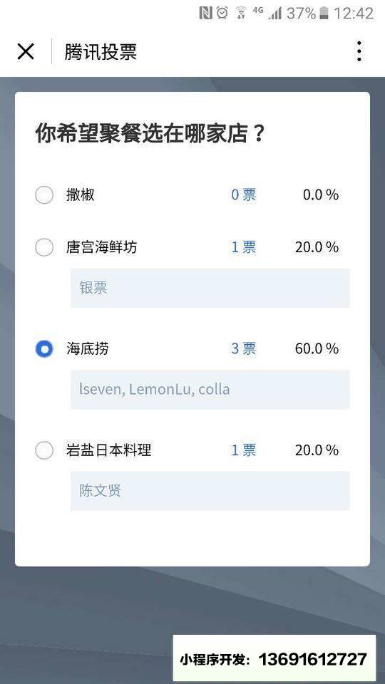 腾讯投票小程序截图