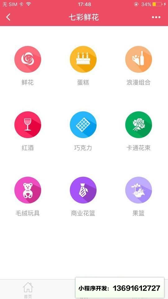七彩鲜花速递小程序截图