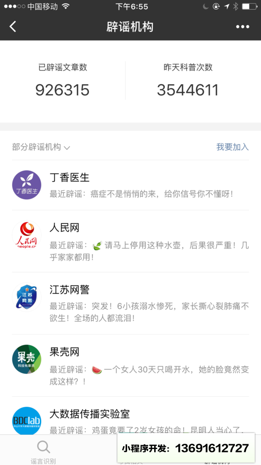 微信辟谣助手小程序截图