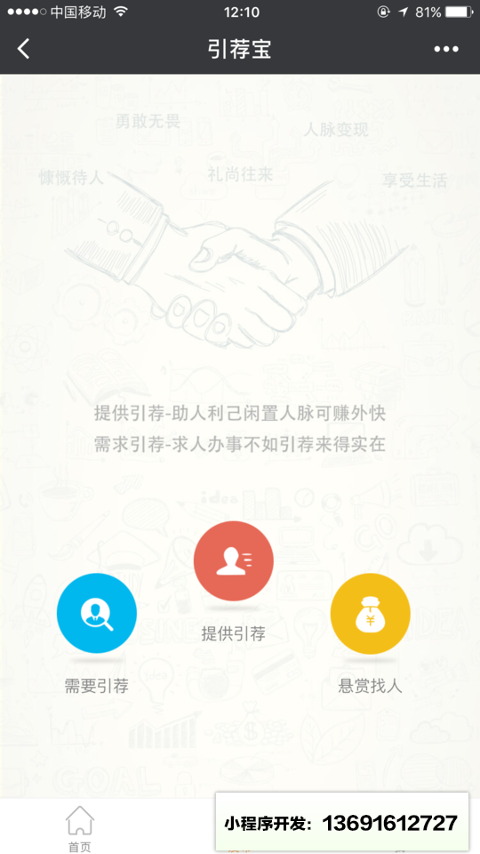 引荐宝小程序截图