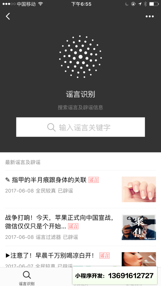 微信辟谣助手小程序截图