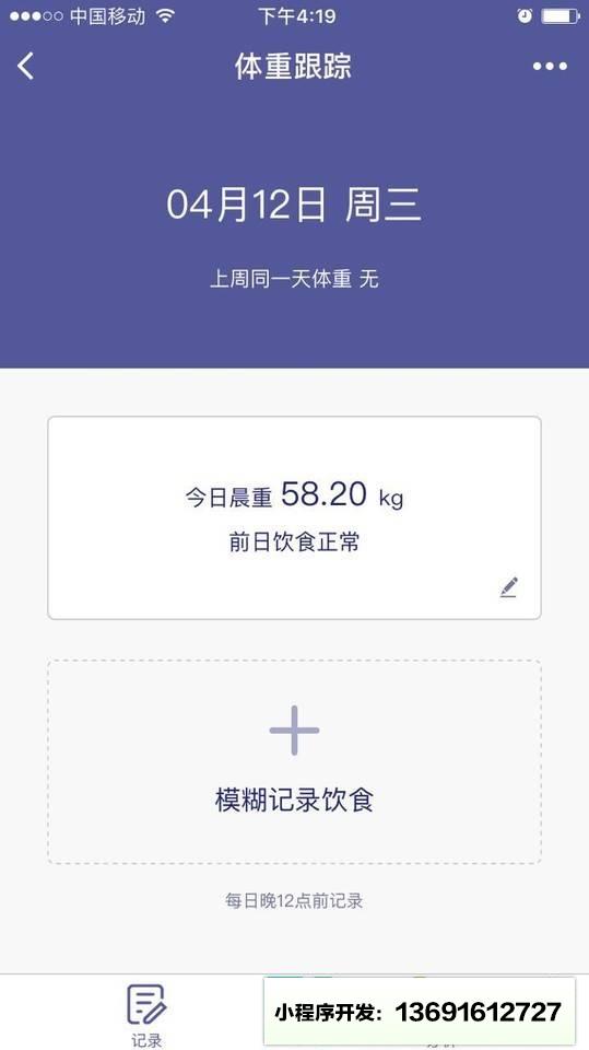 REK体重跟踪小程序截图