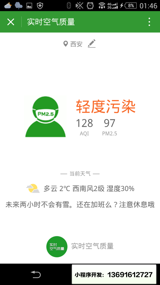 实时空气质量小程序截图