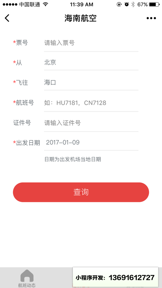 海南航空微应用小程序截图