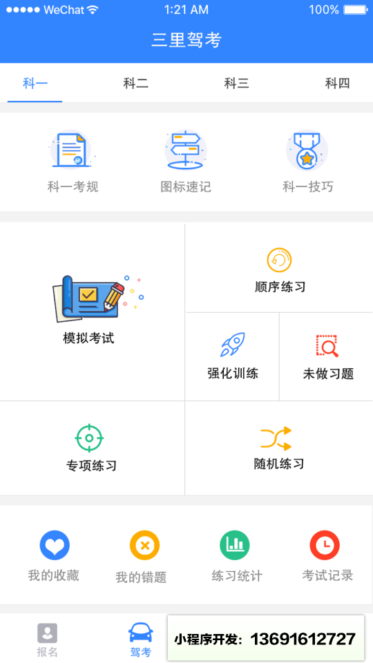 驾考一百分小程序截图
