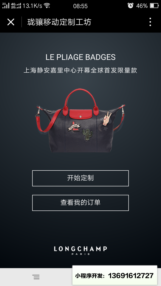 Longchamp个性定制工坊小程序截图