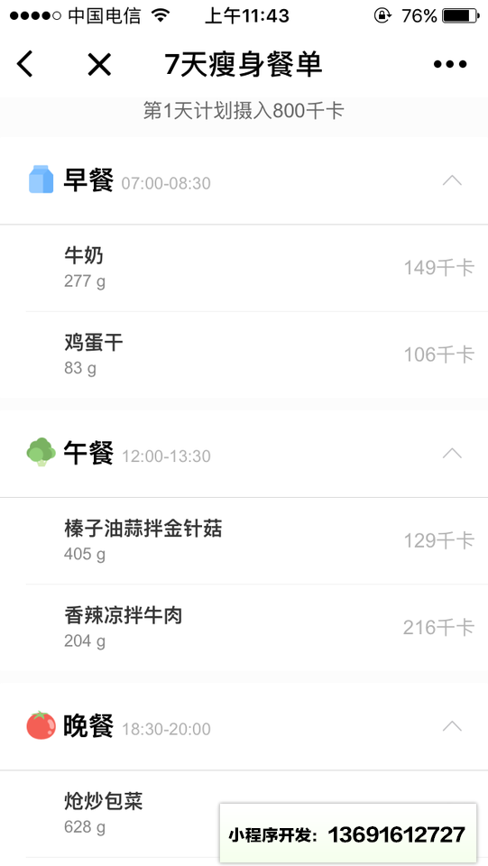 瘦身餐单小程序截图