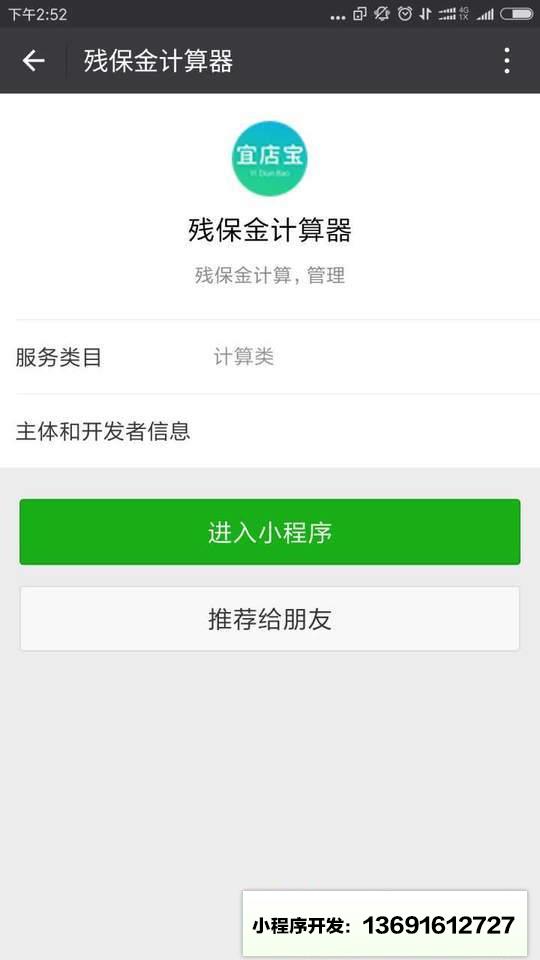 残保金计算器小程序截图