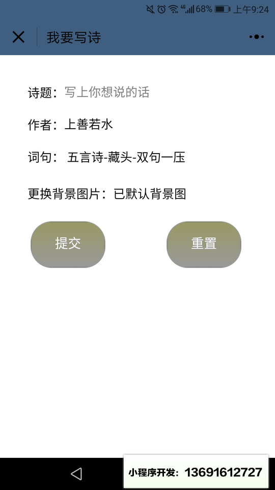 趣味藏头诗小程序截图