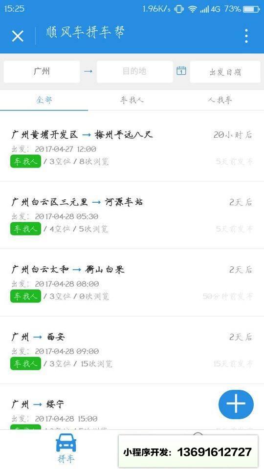 顺风车拼车帮小程序截图
