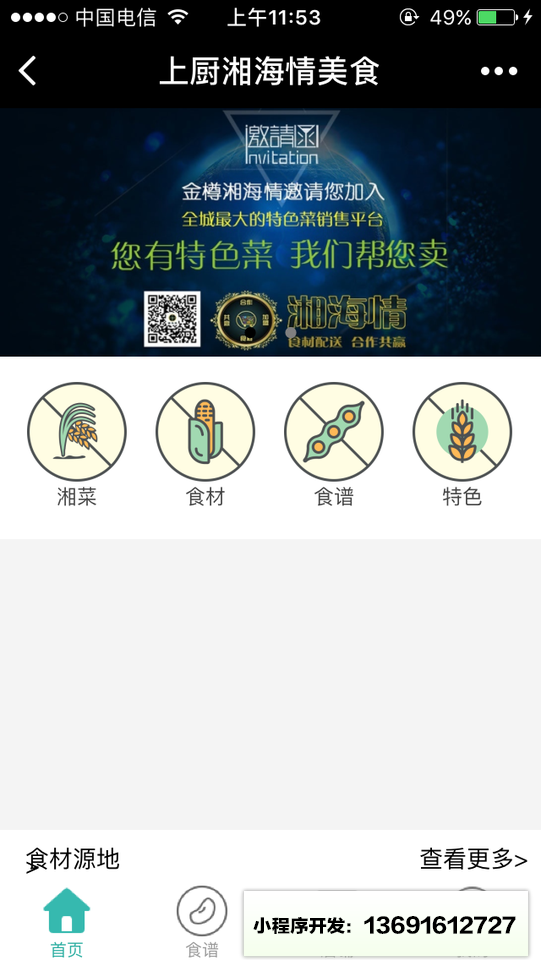 上厨湘海情美食小程序截图