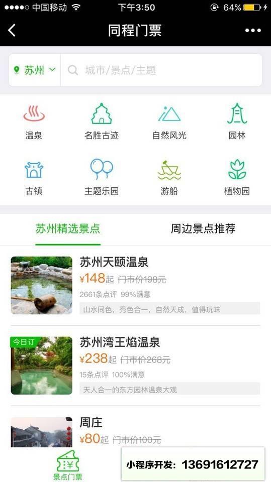 同程景点门票小程序截图