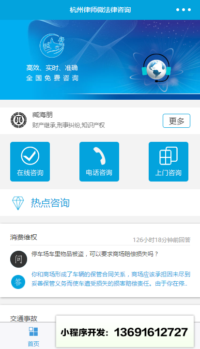 杭州律师微法律咨询小程序截图