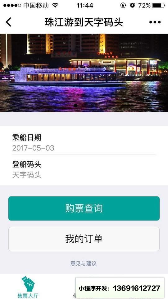 天字码头珠江夜游＋小程序截图