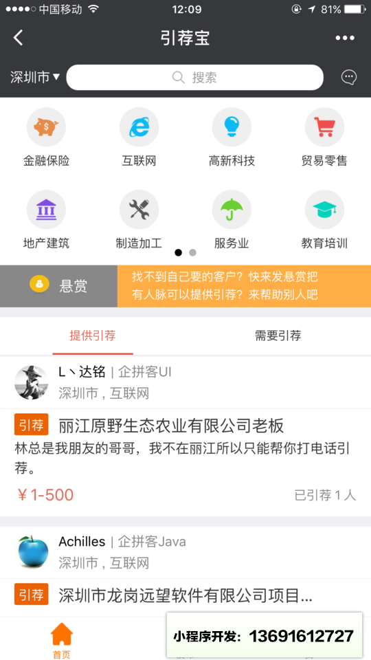 引荐宝小程序截图