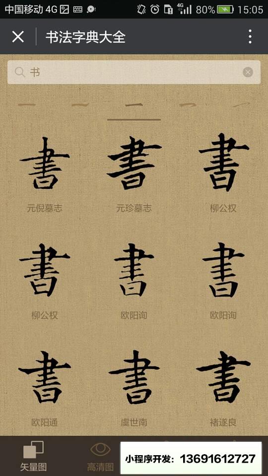 书法字典大全小程序截图