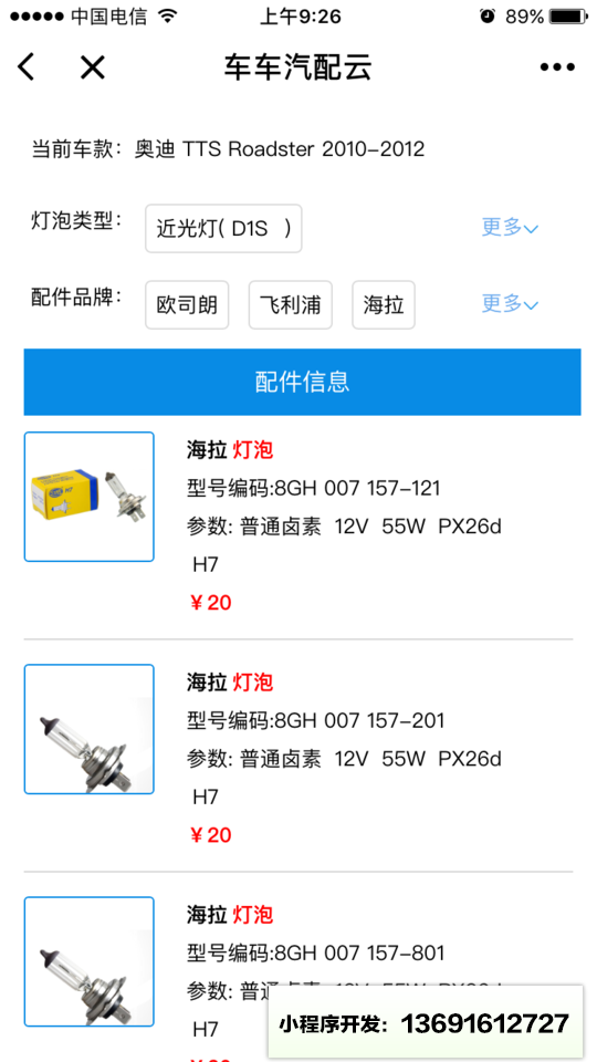 车车汽配云小程序截图
