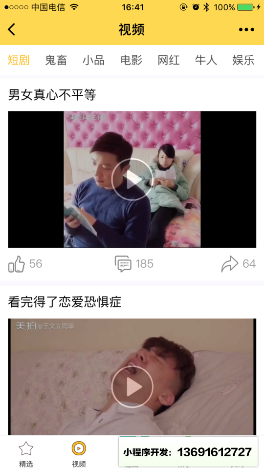 搞笑精选App小程序截图