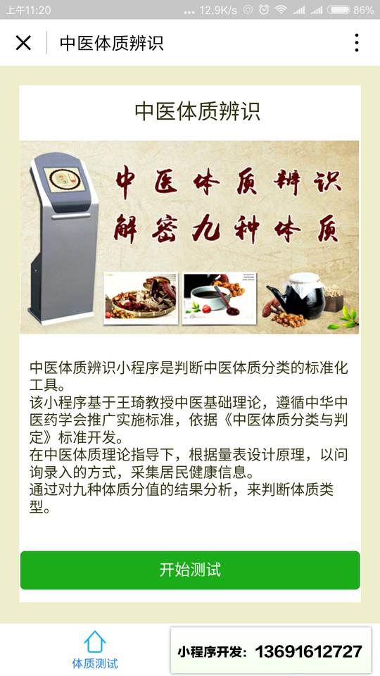 医学体质辨识小程序截图