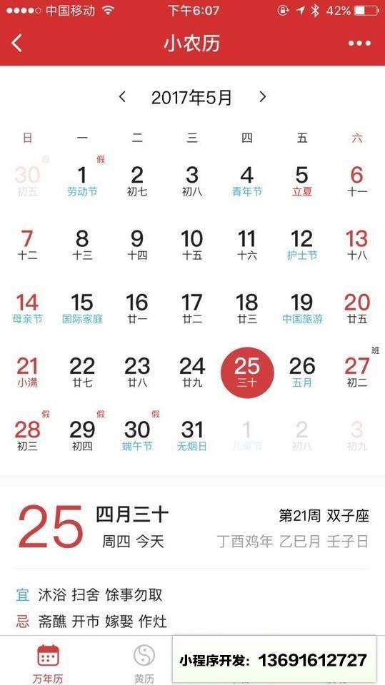 小农历小程序截图