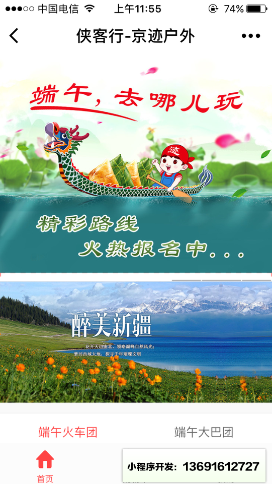 北京户外平台小程序截图