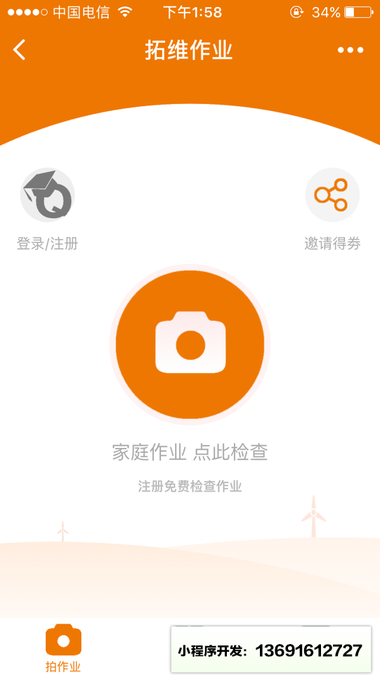 拓维作业小程序截图