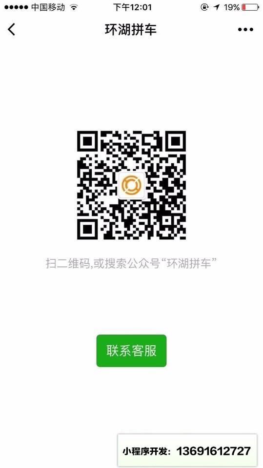 环湖拼车小程序截图