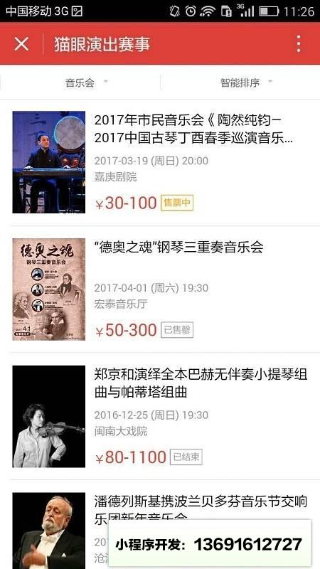 猫眼演出赛事小程序截图